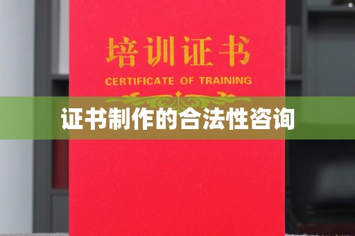 红原证书制作的合法性咨询